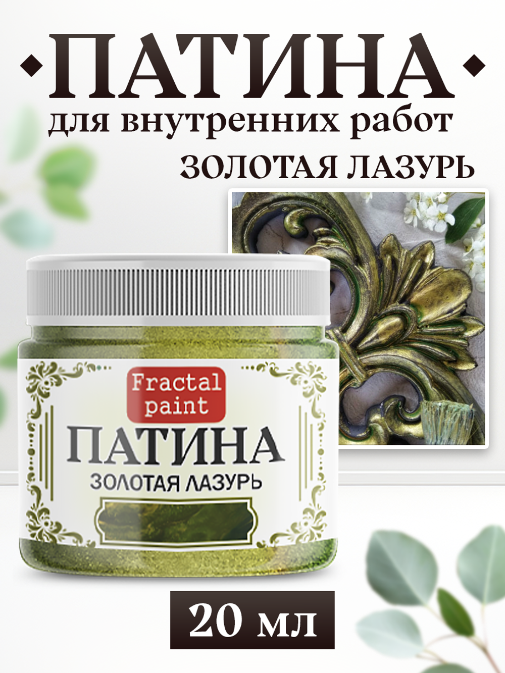 Патина «Золотая лазурь»