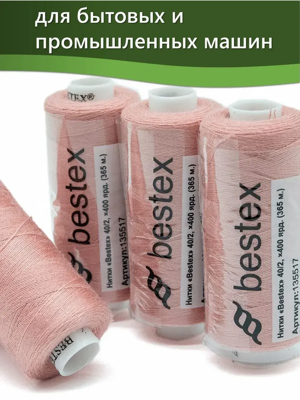 Нитки BESTEX для швейных машин и оверлока 40/2, упаковка 5 шт, цвет 290 лососевый