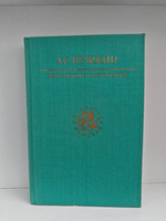 А. С. Пушкин. Избранные сочинения