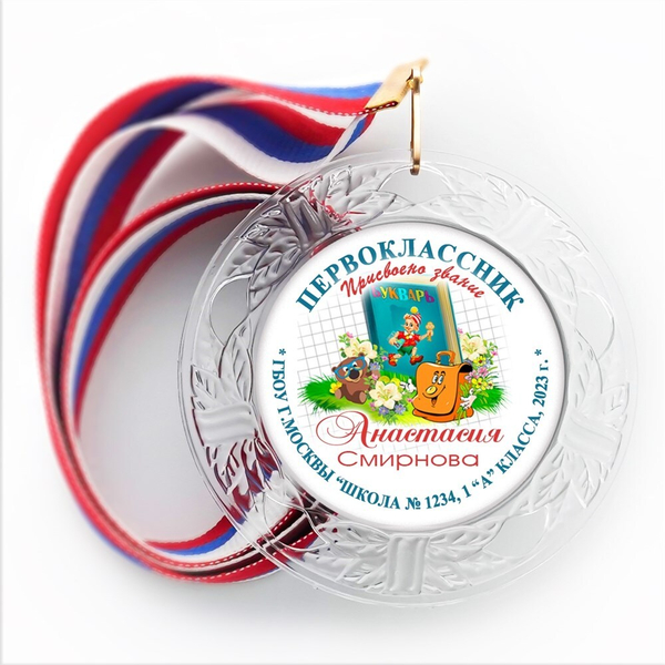 Медаль "Посвящение в первоклассники" (06) Медали. диаметр 74 мм Медаль и лента триколор