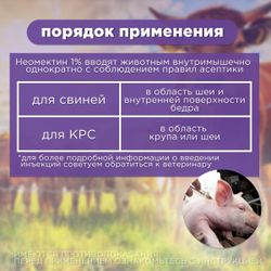 Раствор для инъекций для лечения и профилактики паразитарных болезней у жвачных животных и свиней Неомектин 1% ( Apicenna ), 100мл Ивермектин