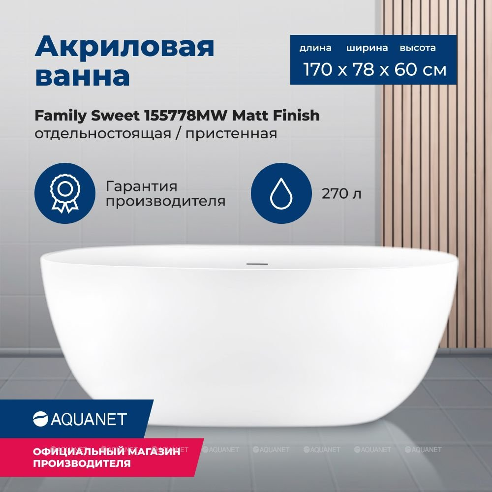 Акриловая ванна Aquanet (Акванет) Family Sweet 170x78 155778-MW