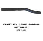 ПАТРУБОК РАДИАТОРА CAMRY SXV10 2.2