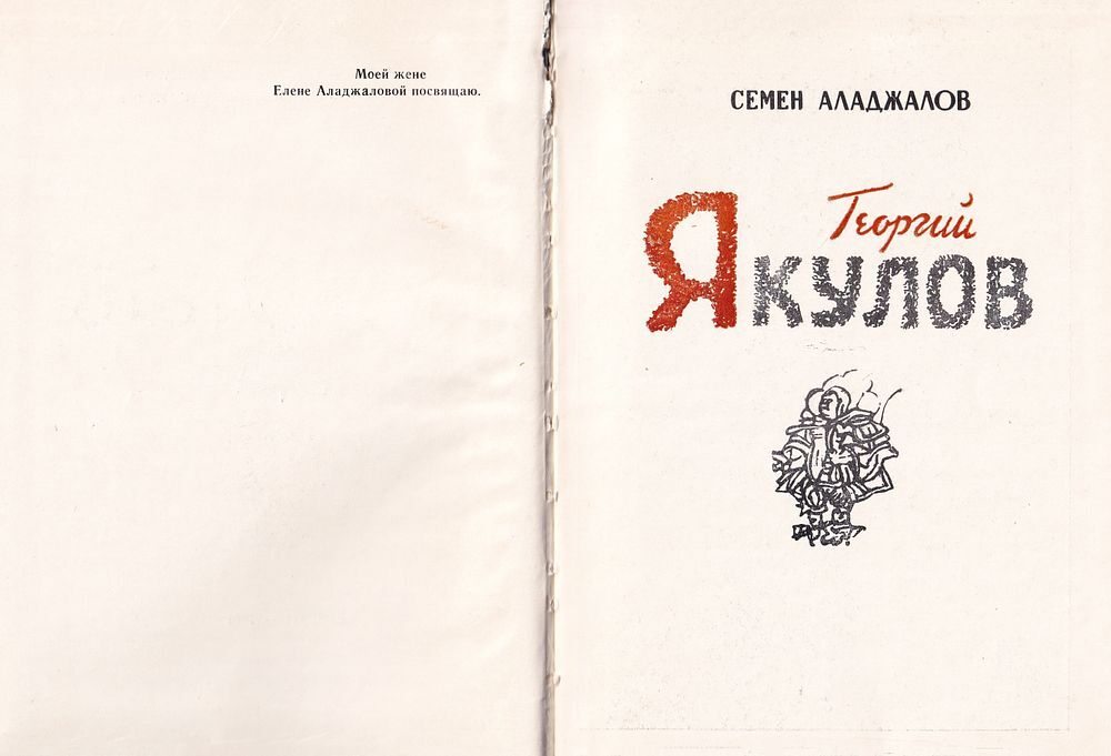 Георгий Якулов