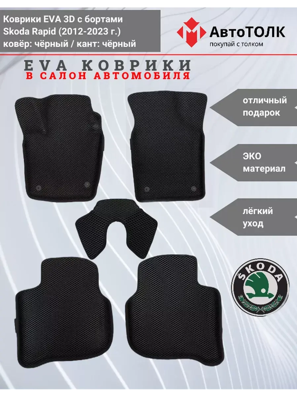 Коврики EVA 3D для SKODA Rapid 1, 2 (2013-2020г.)