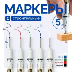 Маркер строительный, тонкий, разметочный с длинным наконечником 5 шт черный, красный, зеленый, синий, белый