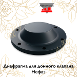 Диафрагма для донного клапана Нефаз