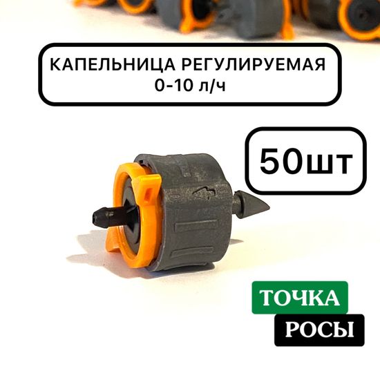 Капельница компенсированная регулируемая 0-10 л/ч (PCR4200)