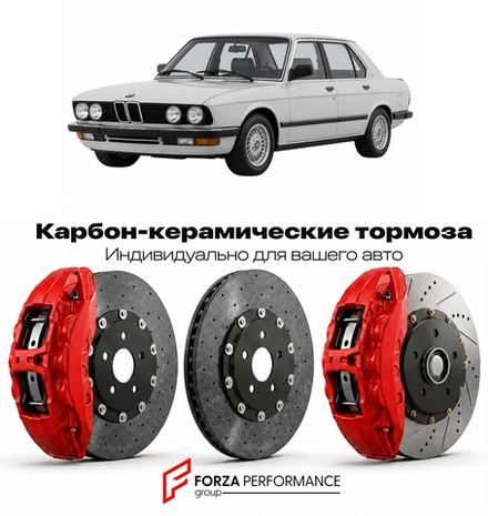 Карбон-керамическая тормозная система для BMW 5 серии II E28 1981-1988 БМВ