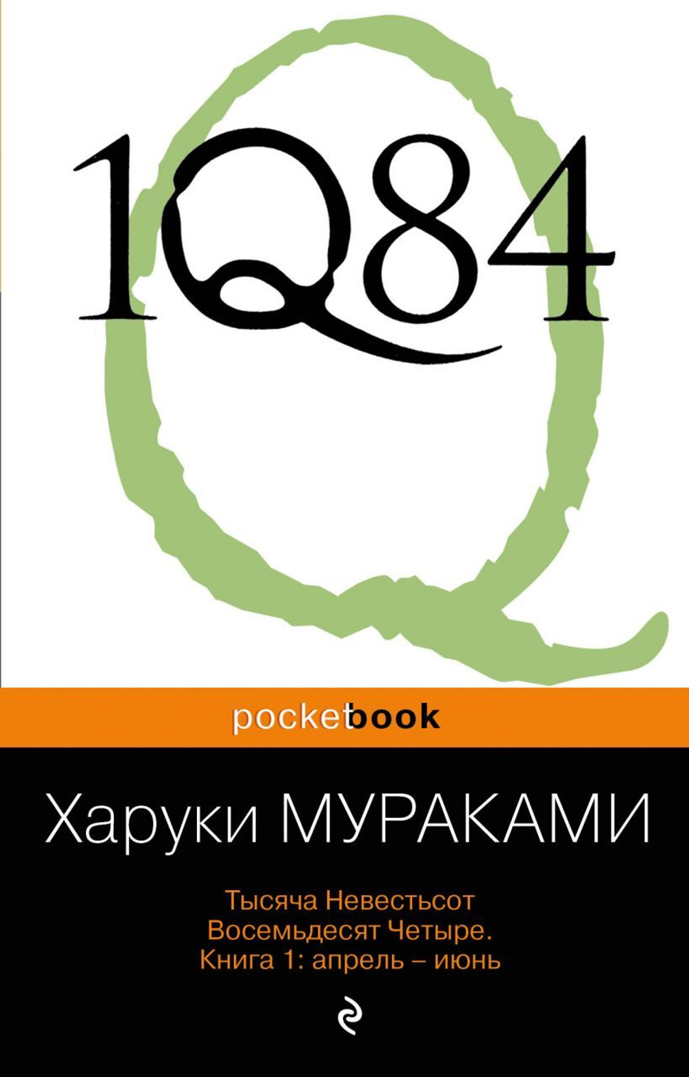 1Q84. Тысяча Невестьсот Восемьдесят Четыре. 2 тт. Х. Мураками