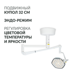 Светильник хирургический медицинский Армед AR-SY320C LED
