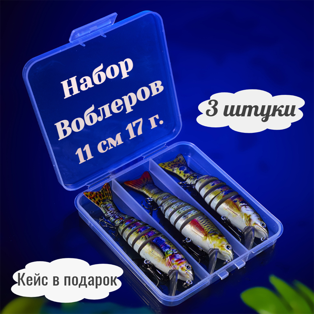 Искусственная приманка набор 3 шт воблер 8-ми секционный 11 см 17 г.