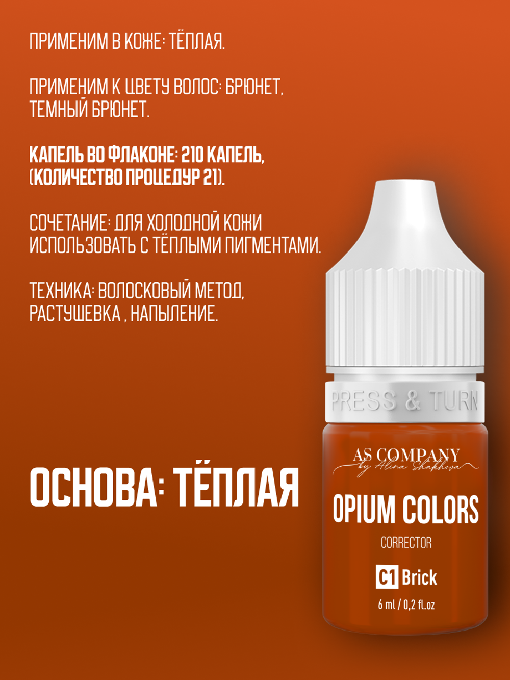 C1 - BRICK корректор для сине-серых бровей TM AS-Company OPIUM COLORS