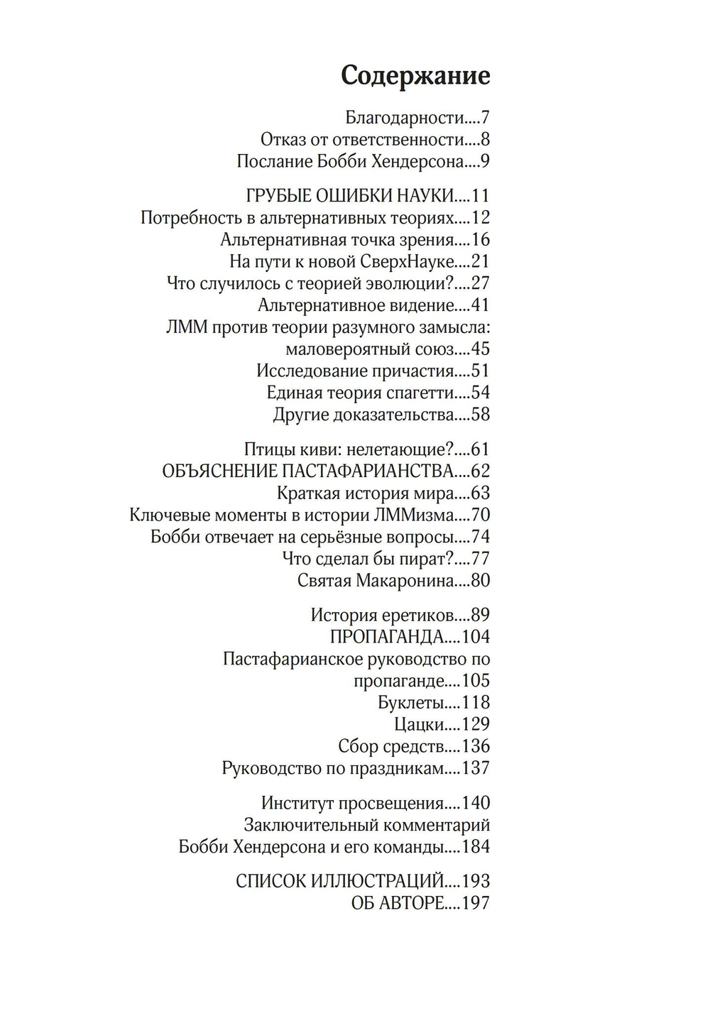 Евангелие от Летающего Макаронного Монстра (PDF)