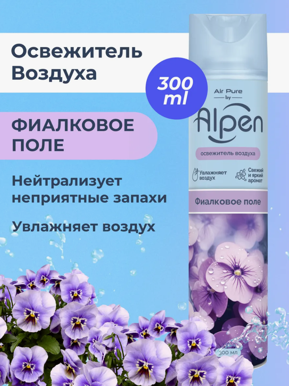 Освежитель воздуха ALPEN Фиалковое поле 300мл