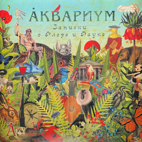 Аквариум ‎– Записки О Флоре И Фауне 2LP (Россия 2013г.)