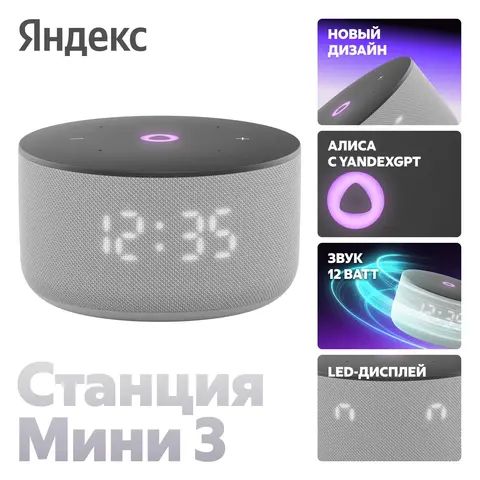 Умная колонка Яндекс Станция Мини 3 с Алисой на YaGPT, серый