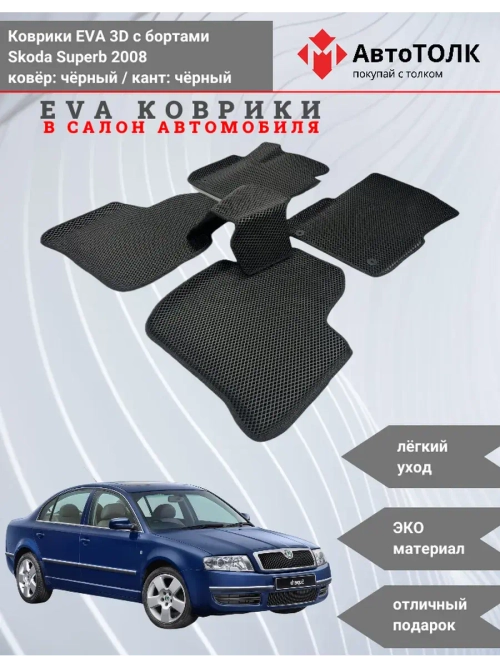 EVA коврики с бортами в салон автомобиля. Skoda Superb 2008.