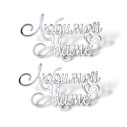 Топпер Мини надпись "Любимой Маме" №2 2шт акрил Серебро