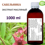 Экстракт сабельника, масляный