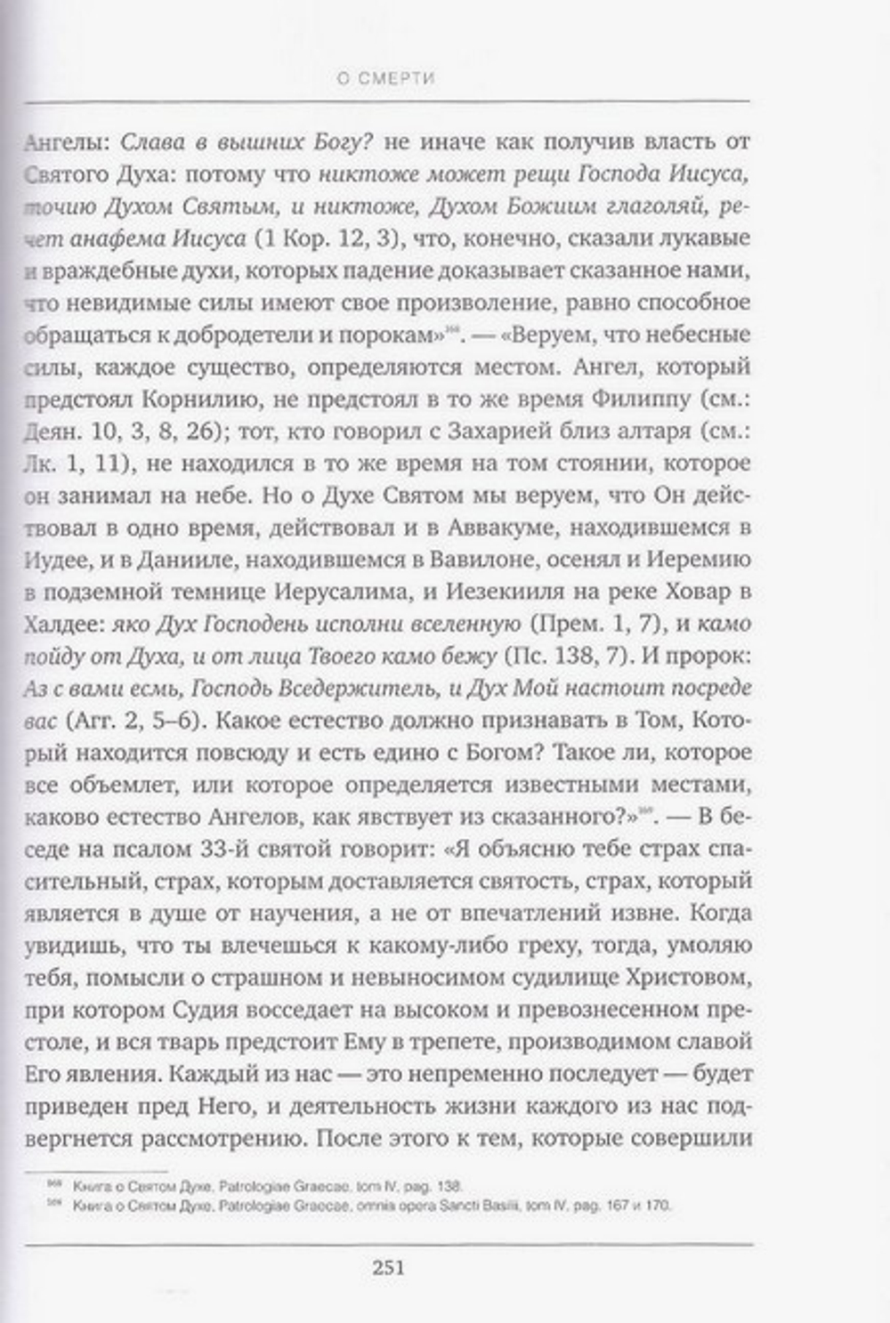 Творения святителя Игнатия (Брянчанинова). Слово о чувственном и о духовном видении духов. Слово о смерти. Слово о человеке