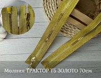 Молния ТРАКТОР Т5 ЗОЛОТО 70см