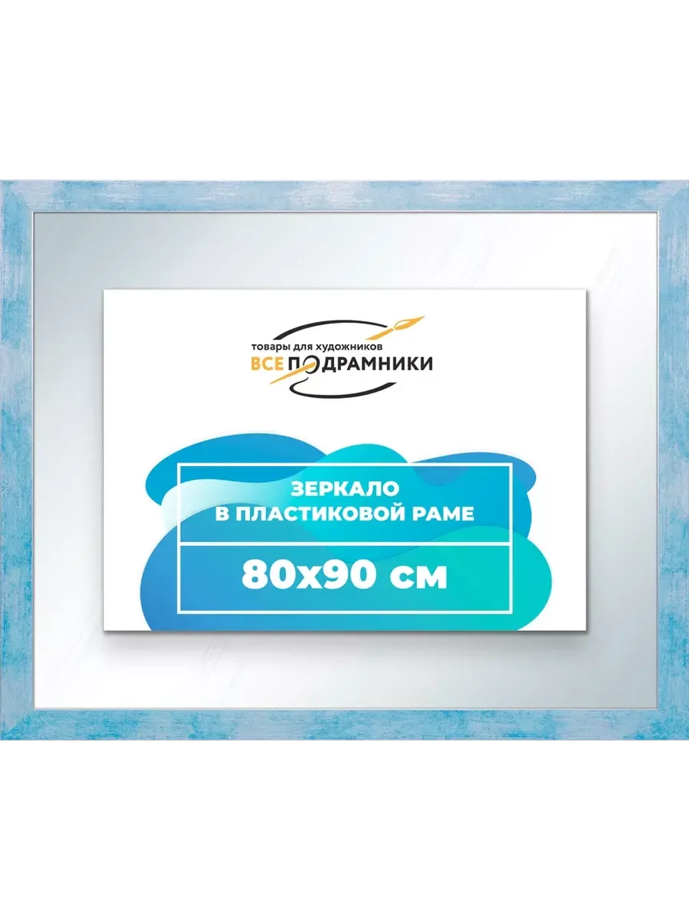 Зеркало 80x90 настенное в раме