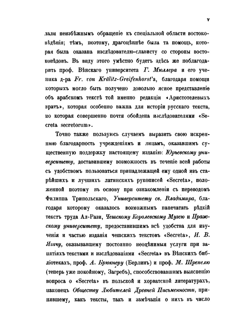 Памятники древней письменности и искусства. 171. Из истории отреченных книг. 4. Аристотелевы врата или Тайная тайных | М. Н. Сперанский
