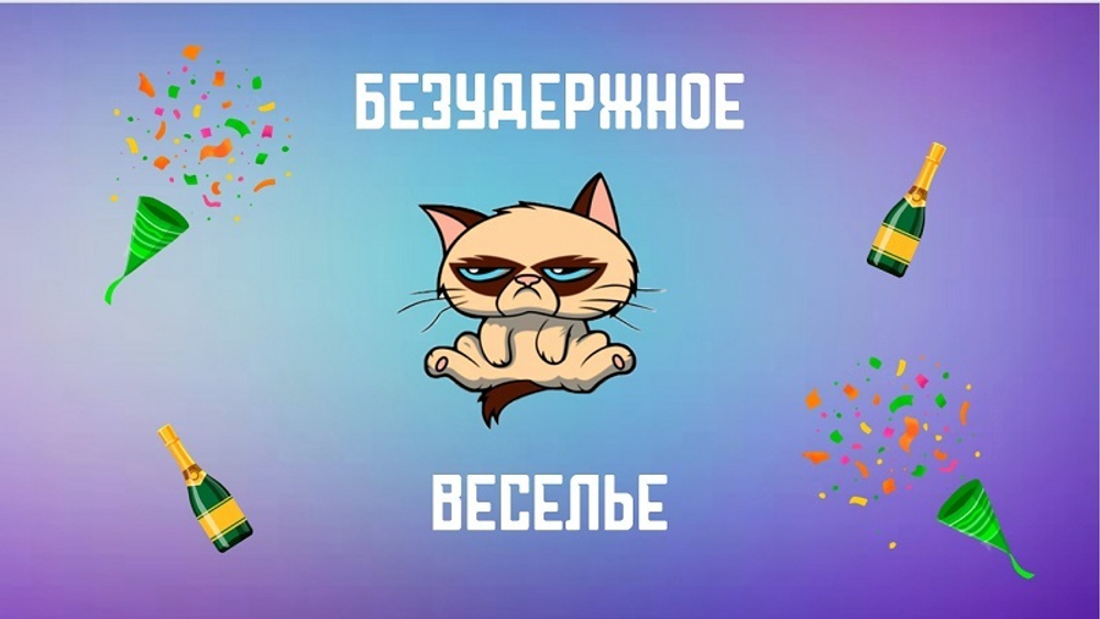 Безудержное веселье