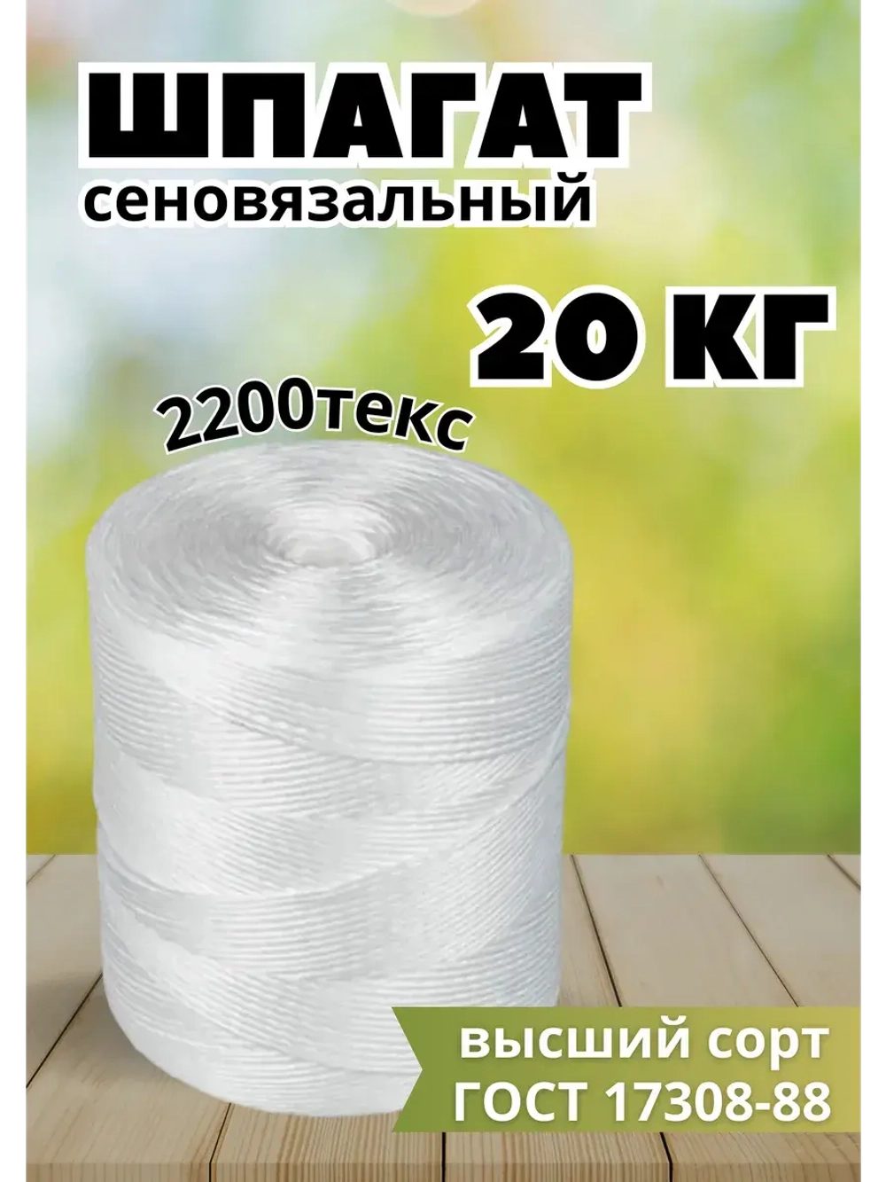 Шпагат сеновязальный полипропиленовый *20кг