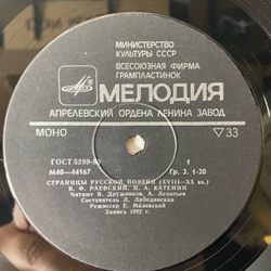 Винтажная виниловая пластинка LP В. Ф. Раевский, А. И. Одоевский, Страницы Русской Поэзии XVIII-XX вв. (СССР 1982)