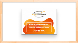 Деревянная рама 30x85 для картин на подрамнике сеч. 24x15