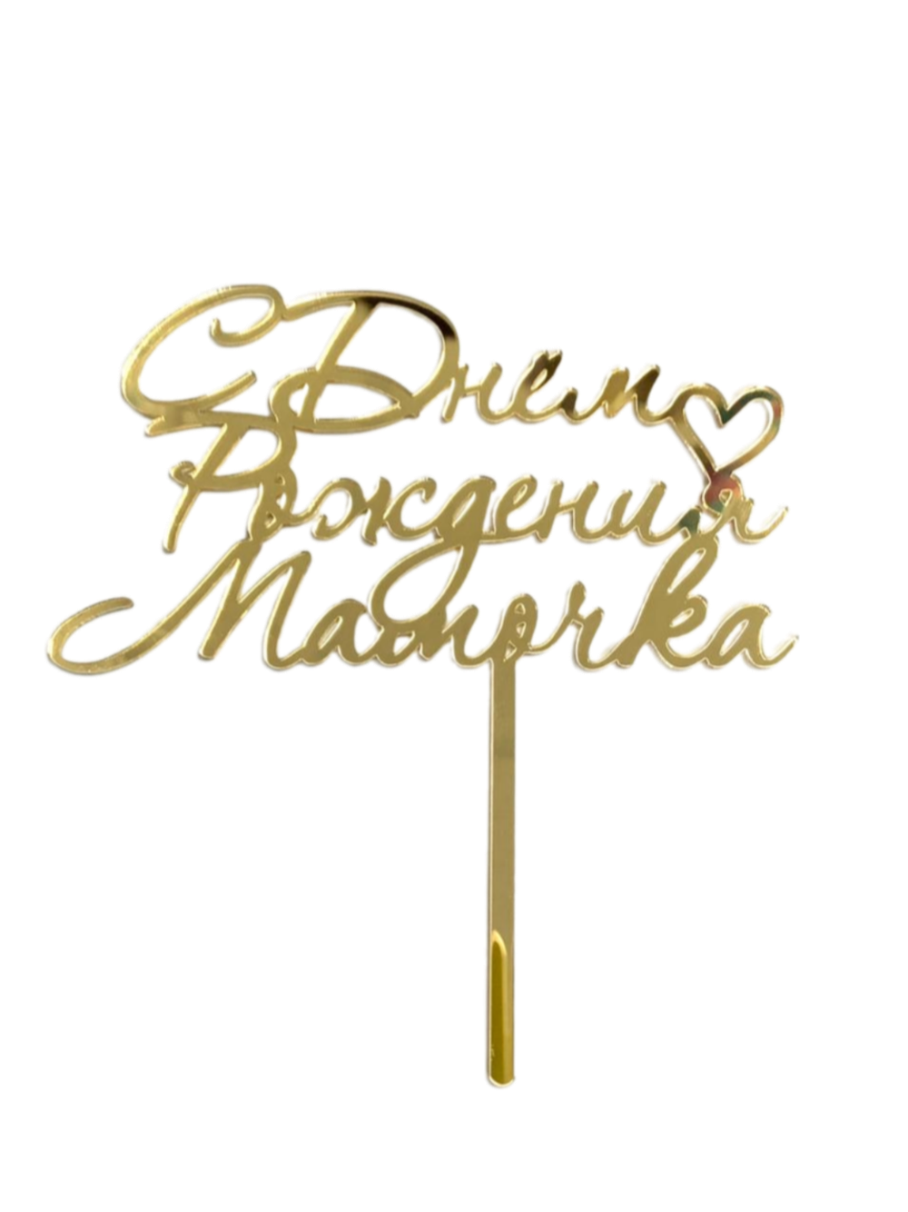 Топпер из оргстекла "С днём рождения, мамочка" золото