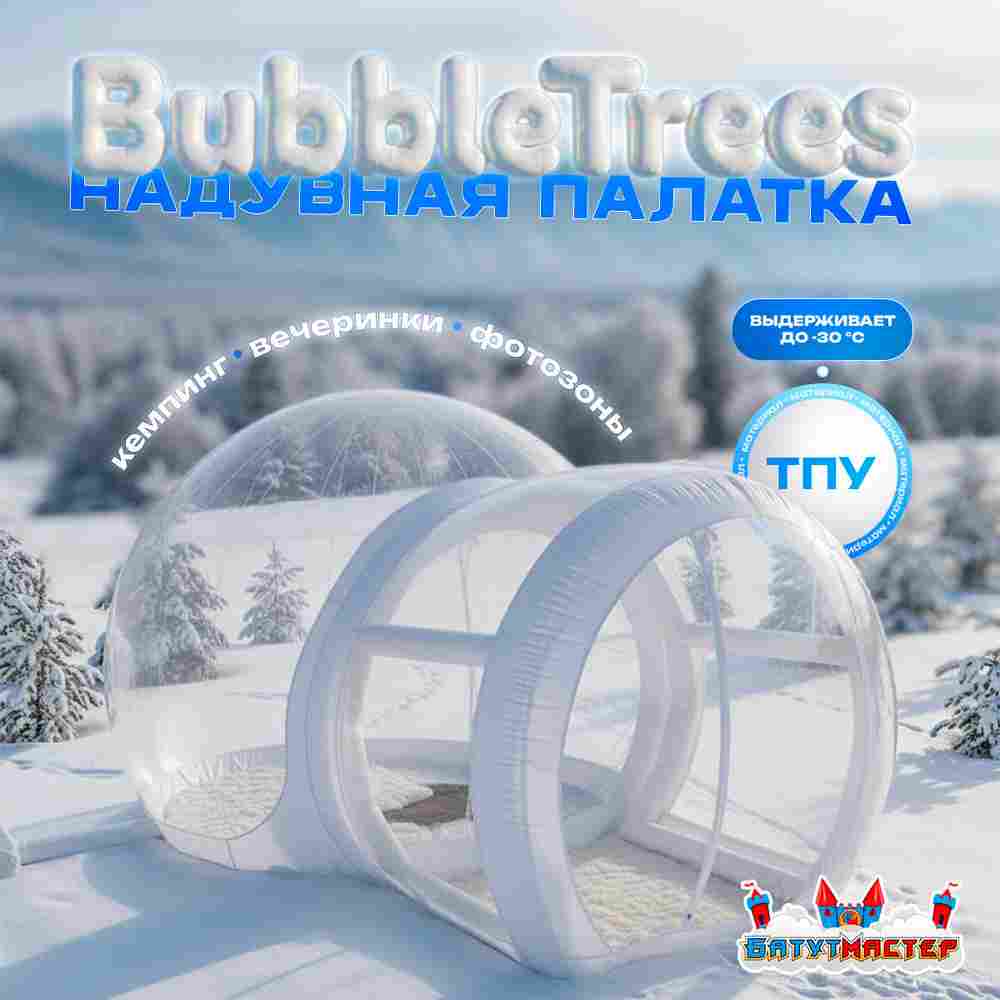 Надувная палатка-шар «BubbleTrees» ТПУ без надувного дна 3,9×3×2,3 м