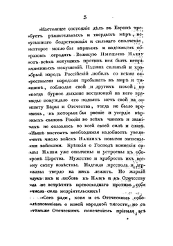 Краткия записки адмирала А. Шишкова, веденныя им во время пребывания его при блаженной памяти Государе Императоре Александре Первом в бывшую с французами в 1812 и последующих годах войну | Шишков Александр Семенович