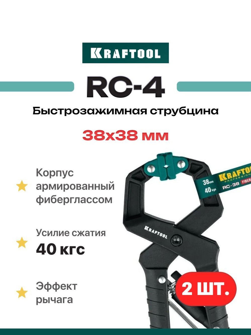 Быстрозажимная струбцина RC-4 38х38 мм Набор 2 шт.