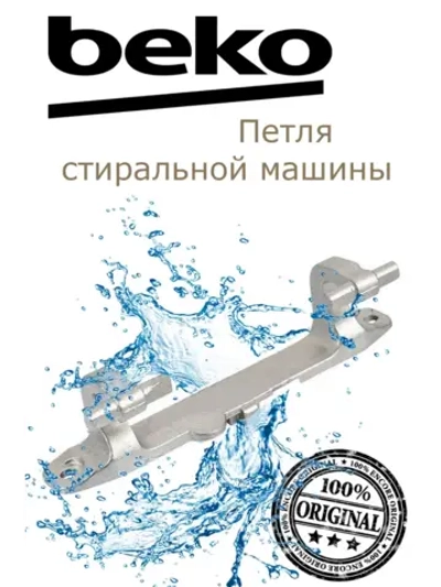 Петля люка стиральной машины 2807210100 Beko