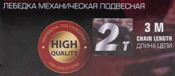Лебедка механическая подвесная с фиксацией цепи натяжения, 2т (длина цепи - 2.5м) FORCEKRAFT FK-TRC9020