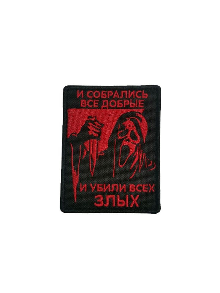 Патч Крик И собрались все добрые (красный)