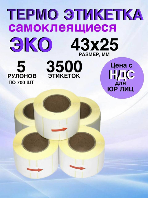 Самоклеящиеся термоэтикетки ЭКО 43x25мм 5 рулонов по 700 шт.