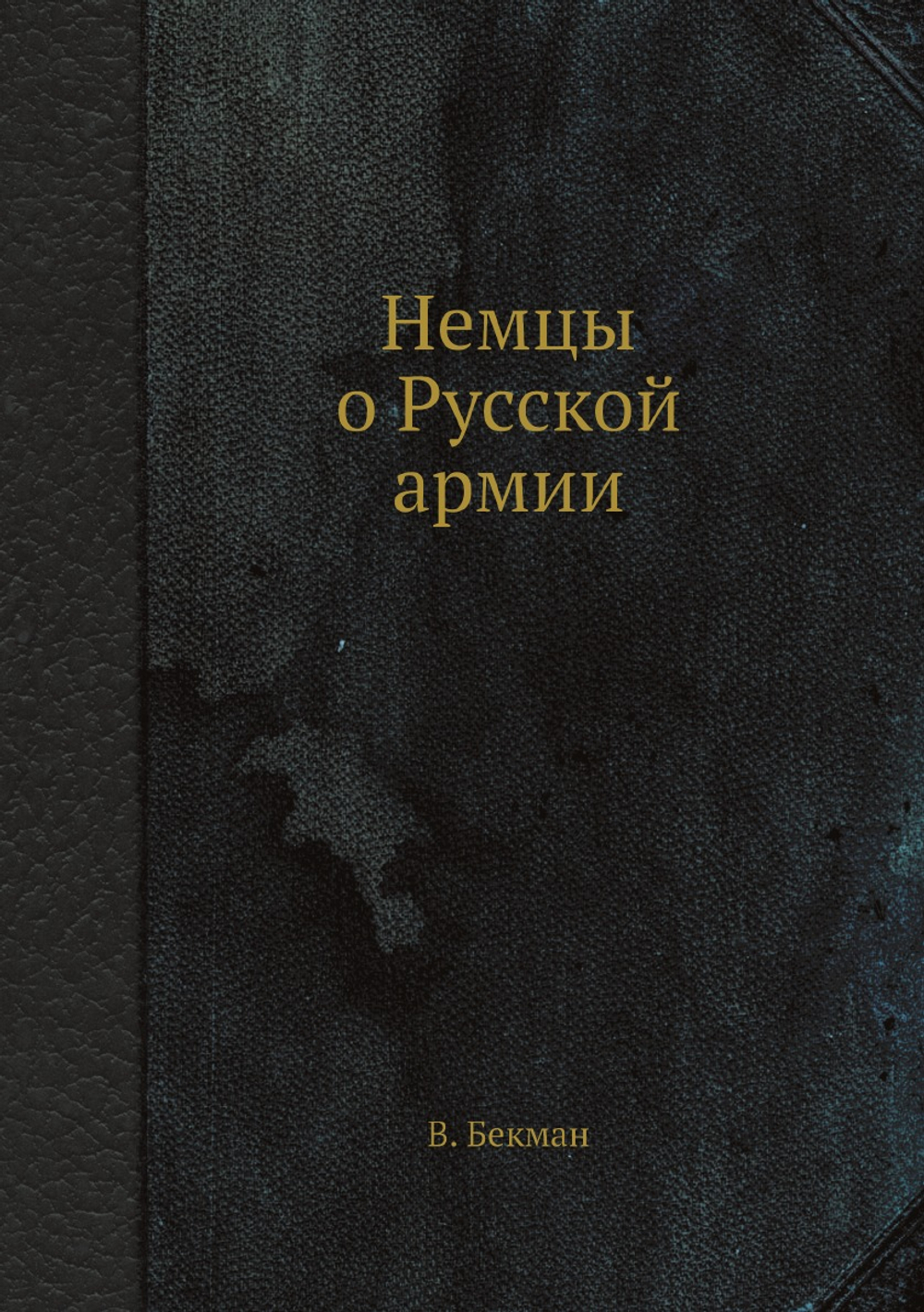 Немцы о Русской армии | В. Бекман
