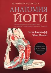 Анатомия йоги. Новейшая редакция