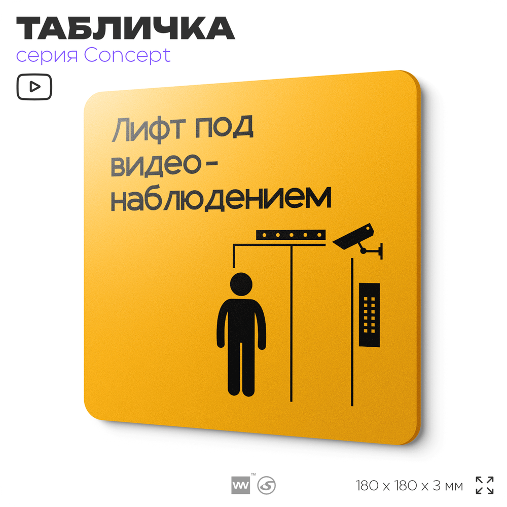 Табличка Видеонаблюдение в лифте, на дверь и стену, информационная и навигационная, серия CONCEPT, 18х18 см, пластиковая, Айдентика Технолоджи