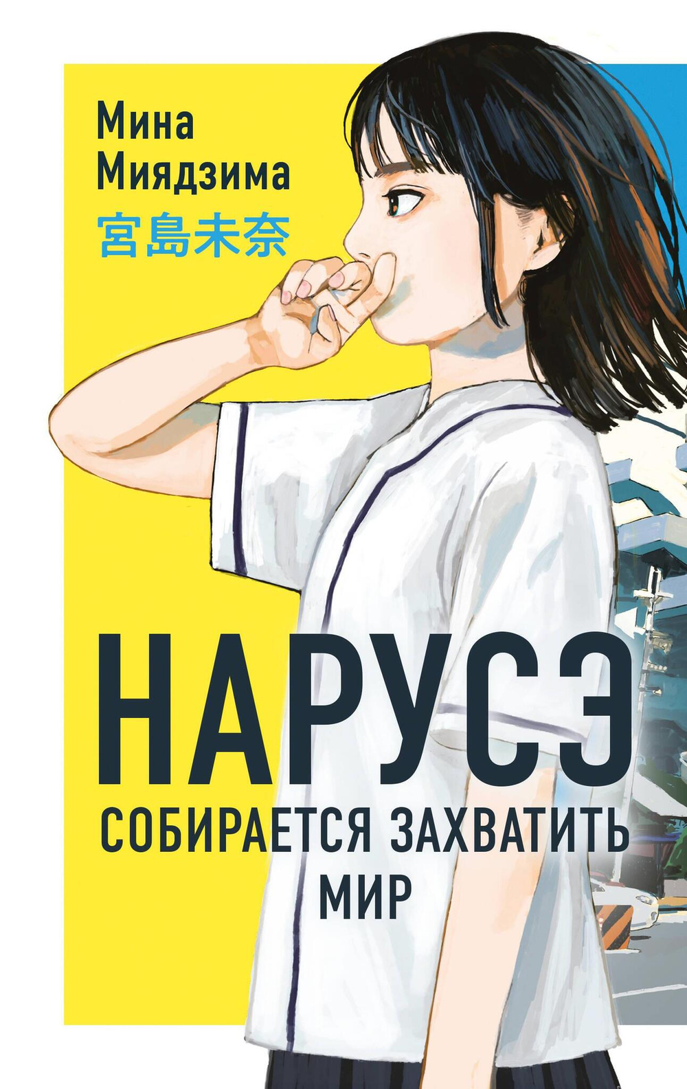 Нарусэ собирается захватить мир (#1)