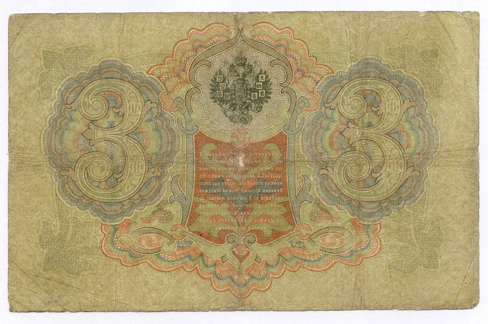 Кредитный билет 3 рубля 1905 год. Управляющий Коншин, кассир Чихиржин ТЛ 189302. VG