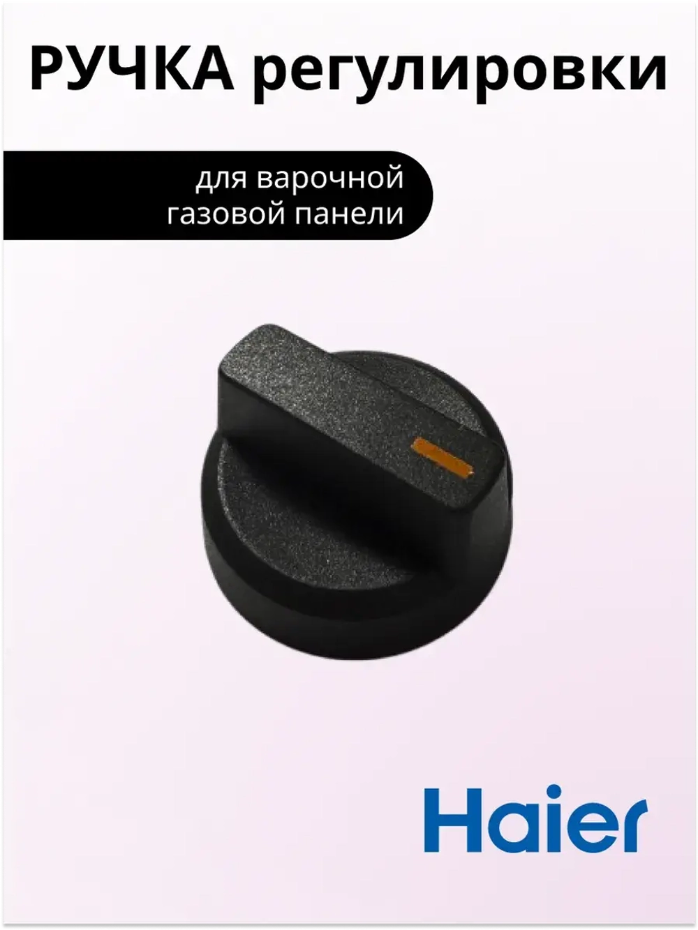 ручка термостата 0530028476 Haier