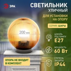 Садово-парковый светильник ЭРА НТУ 02-60-203 шар золотистый призма на опору / кронштейн IP44 Е27 max60Вт d200mm