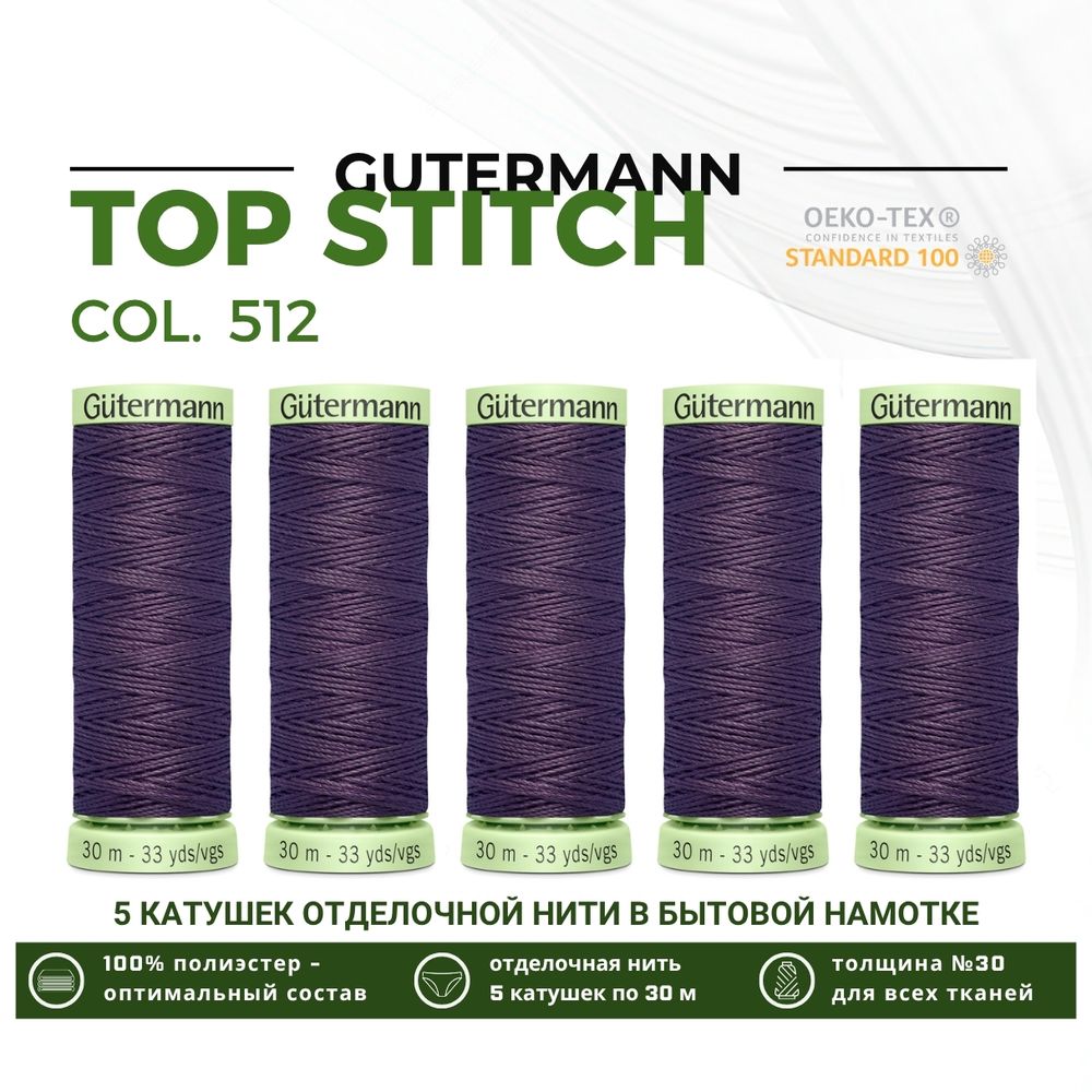 Нитки отделочные Gutermann Top Stitch 30 (30 метров), 5 кат. | 512 баклажан
