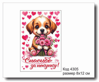 Открытка-карточка "Спасибо за покупку" код 4305