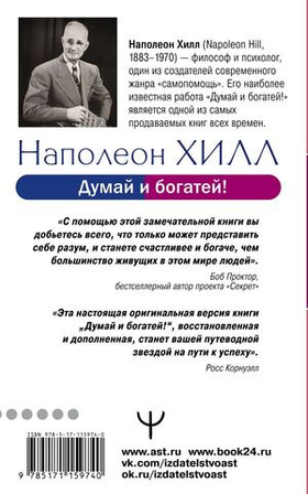 Думай и богатей! Самое полное издание, исправленное и дополненное. Наполеон Хилл